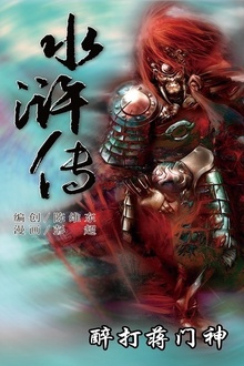 水浒传09:醉打蒋门神