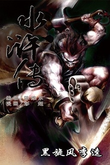 水浒传11:黑旋风李逵