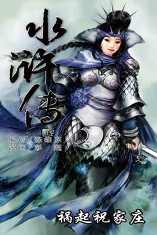 水浒传13:祸起祝家庄