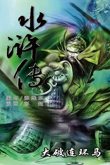 水浒传15:大破连环马