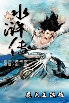 水浒传16:晁天王遇难