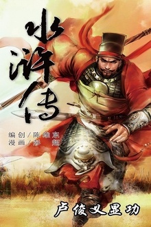 水浒传17:卢俊义显功