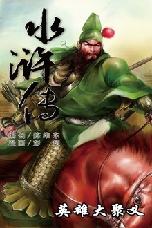 水浒传18:英雄大聚义