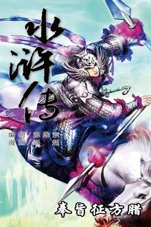 水浒传19:奉旨征方腊