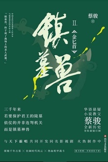镇墓兽Ⅱ:金匕首