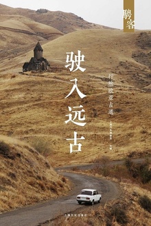 骋客·驶入远古:行旅欧亚古道