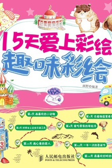 15天爱上彩绘——趣味彩绘