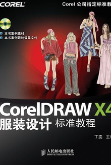 CorelDRAW X4服装设计标准教程