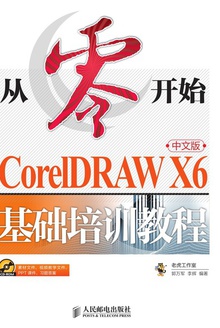 从零开始CorelDRAW X6中文版基础培训教程