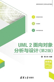 UML2面向对象分析与设计(第2版)