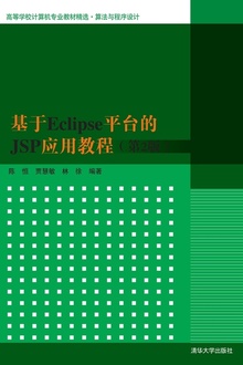 基于Eclipse平台的JSP应用教程(第2版)