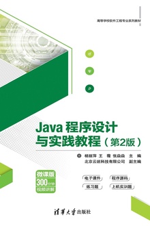 Java程序设计与实践教程(第2版)