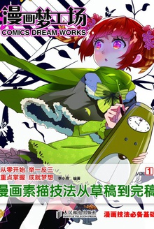 漫画梦工场1
