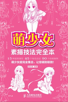 萌少女素描技法完全本