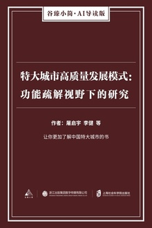 特大城市高质量发展模式:功能疏解视野下的研究