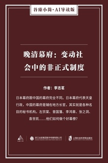 晚清幕府:变动社会中的非正式制度