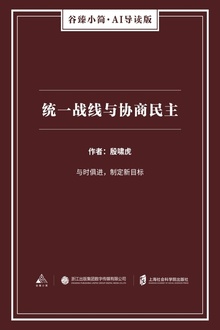 统一战线与协商民主