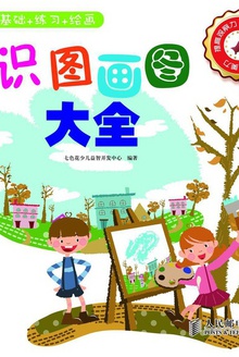 识图画图大全——基础+练习+绘画