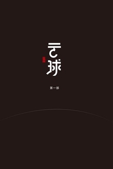 云球(第一部)