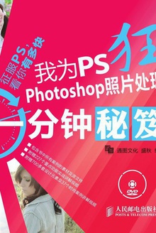 我为PS狂Photoshop照片处理一分钟秘笈