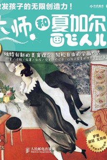 和夏加尔画飞人儿