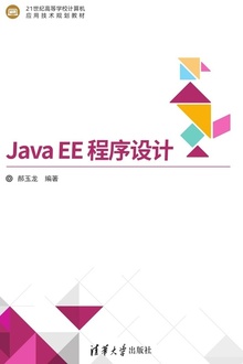 Java EE 程序设计
