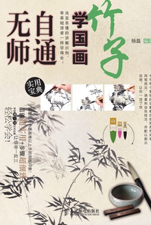 无师自通学国画——竹子