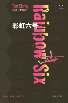 彩虹六号(下)