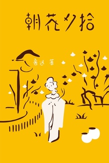 朝花夕拾(作家榜经典)