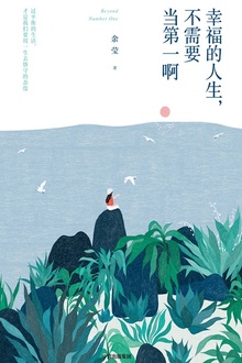 幸福的人生,不需要当第一啊