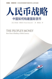 人民币战略
