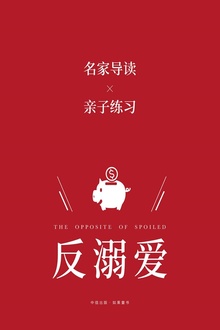 反溺爱:名家导读x亲子练习