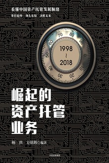 崛起的资产托管业务