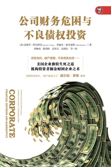公司财务危困与不良债权投资