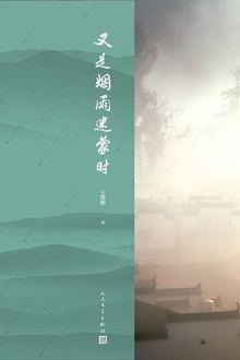 又是烟雨迷蒙时