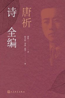 唐祈诗全编