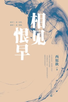 相见恨早