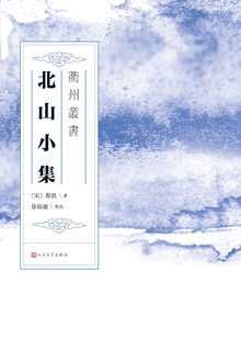 北山小集
