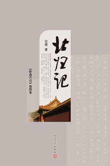 《野葫芦引》第四卷:北归记