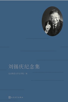刘锡庆纪念集