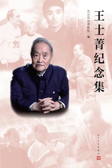 王士菁纪念集