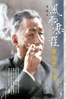 风雨历程:晚年刘少奇