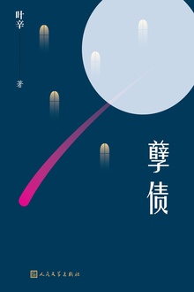 孽债