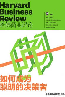 如何成为聪明的决策者