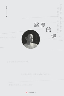 路漫的诗