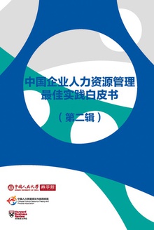 中国企业人力资源管理最佳实践白皮书