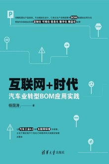 互联网+时代汽车业转型BOM应用实践