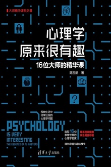 心理学原来很有趣:16位大师的精华课
