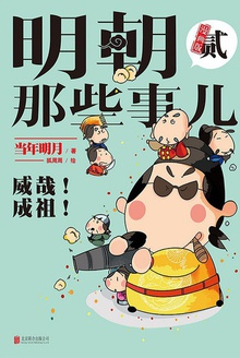 明朝那些事儿:漫画版.2