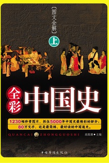 全彩中国史(上册)